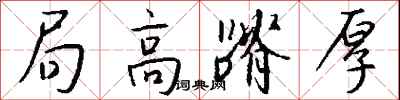 钱沛云局高蹐厚行书怎么写