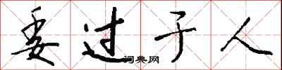 钱沛云委过于人行书怎么写