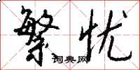 钱沛云繁忧行书怎么写