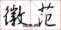 钱沛云徽范行书怎么写