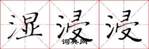 黄华生湿浸浸楷书怎么写