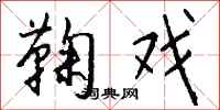钱沛云鞠戏行书怎么写
