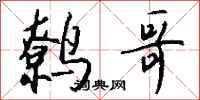 钱沛云鹩哥行书怎么写