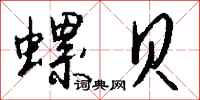 钱沛云螺贝行书怎么写