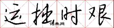 钱沛云运拙时艰行书怎么写