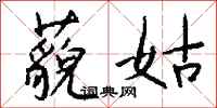 钱沛云藐姑行书怎么写