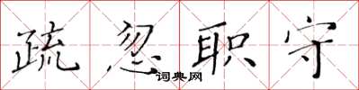 黄华生疏忽职守楷书怎么写