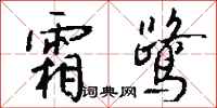 钱沛云霜鹭行书怎么写