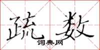 黄华生疏数楷书怎么写