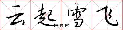 钱沛云云起雪飞行书怎么写