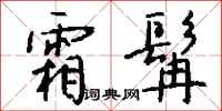 钱沛云霜髯行书怎么写