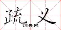 黄华生疏义楷书怎么写