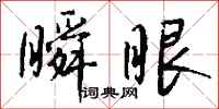 钱沛云瞬眼行书怎么写