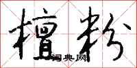 钱沛云檀粉行书怎么写