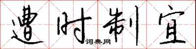 钱沛云遭时制宜行书怎么写