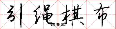 钱沛云引绳棋布行书怎么写