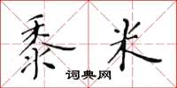 黄华生黍米楷书怎么写