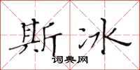 黄华生斯冰楷书怎么写