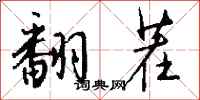 钱沛云翻茬行书怎么写