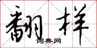 钱沛云翻样行书怎么写