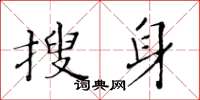 黄华生搜身楷书怎么写