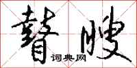 钱沛云瞽瞍行书怎么写