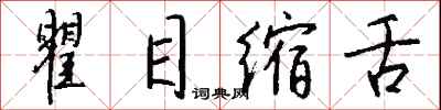 钱沛云瞿目缩舌行书怎么写