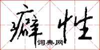 钱沛云癖性行书怎么写