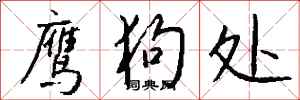 钱沛云鹰狗处行书怎么写