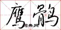 钱沛云鹰鹘行书怎么写