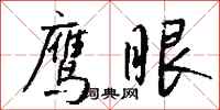 钱沛云鹰眼行书怎么写