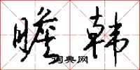 钱沛云瞻韩行书怎么写