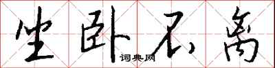 钱沛云坐卧不离行书怎么写