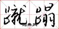 钱沛云蹴蹋行书怎么写