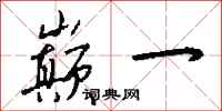 钱沛云巅一行书怎么写