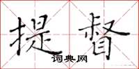 黄华生提督楷书怎么写
