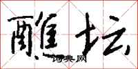 钱沛云醮坛行书怎么写