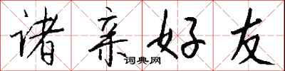 钱沛云诸亲好友行书怎么写