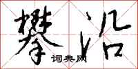 钱沛云攀沿行书怎么写