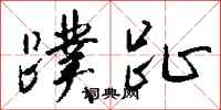 钱沛云蹼趾行书怎么写