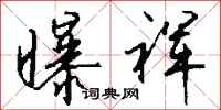 钱沛云曝裈行书怎么写