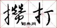 钱沛云攒打行书怎么写