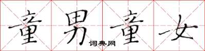 黄华生童男童女楷书怎么写
