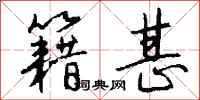 钱沛云籍甚行书怎么写