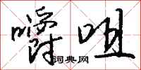 钱沛云嚼咀行书怎么写