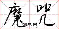 钱沛云魔咒行书怎么写