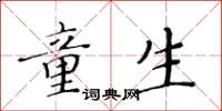 黄华生童生楷书怎么写