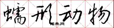 钱沛云蠕形动物行书怎么写