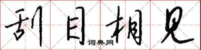 钱沛云刮目相见行书怎么写