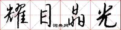 钱沛云耀目晶光行书怎么写